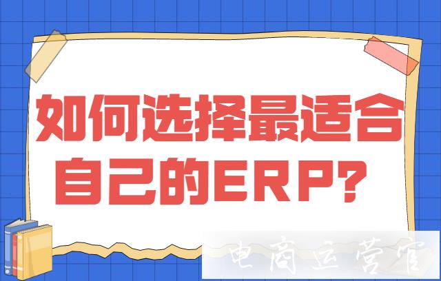 ERP系統(tǒng)的核心模塊有哪些?商家如何選擇最適合自己的ERP?